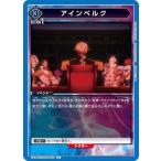 アインベルグ〔C〕【�