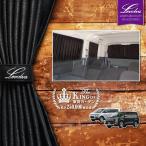 デリカD5 サイドカーテン|三菱 CV1W CV2W CV4W CV5W DELICA D_5 アクセサリー カスタムパーツ サンシェード 車中泊グッズ 防災グッズ|Levolva 車用カーテン