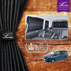 セレナ C28系 サイドカーテン｜日産 e-POWER ハイウェイスター LUXION e-4ORCE アクセサリー カスタムパーツ サンシェード 車中泊グッズ｜Levolva 車用カーテン