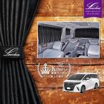 アルファード ヴェルファイア 40系 サイドカーテン｜トヨタ アクセサリー カスタムパーツ サンシェード 車中泊グッズ｜Levolva 車用カーテン