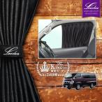 NV350キャラバン フロントカーテン|日産 CARAVAN アクセサリー カスタムパーツ サンシェード 車中泊グッズ 防災グッズ|Levolva 車用カーテン
