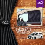 アルファード ヴェルファイア 30系 フロントカーテン|トヨタ 30 ALPHARD アクセサリー カスタムパーツ サンシェード 車中泊グッズ|Levolva 車用カーテン