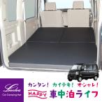 エブリイワゴン DA64W 専用マットレス 車中泊マット｜車中泊ベッド 車中泊グッズ 防災グッズ キャンピングマット｜Levolva レヴォルヴァ 車中泊用品