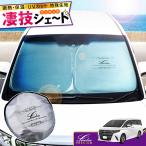 アルファード ヴェルファイア 40系 専用 サンシェード|トヨタ 車用カーテン カーシェード アクセサリー パーツ 車中泊グッズ 防災グッズ|Levolva 凄技シェード