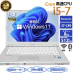 Win11搭載 中古ノートパソコンMicrosoft office付き タッチパネル付き Panasonic CF-LX6 第7世代Core i5 メモリ8GB SSD512GB 360度回転 初期設定済み 初心者向け