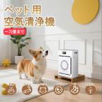 ペット用空気清浄機 猫 犬 多頭飼い|浮毛 吸引 脱臭 アンモニア除去 花粉 PM2.5対応|静音 スリープモード HEPA搭載 20畳対応 竹炭フィルター 遠隔操作可能