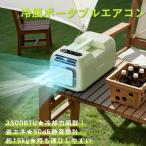 新発売!!コンパクトエアコン ポータブルエアコン ウインドエアコン 冷房 除湿 スポットクーラー キャンプ 車中泊 アウトドア 省エネ 移動式エアコン 冷風機
