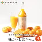 ショッピングジュース みかん ジュース 送料無料 早和果樹園 味こいしぼり  720ml×6本入りW 果汁100％ストレート 高級 お取り寄せ 健康