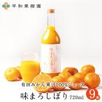 みかん ジュース 送料無料 ストレート 果汁100% 無添加 早和果樹園 味まろしぼり  720ml×9本入w  和歌山 有田 温州みかん 健康 日本全国ドラレコ旅