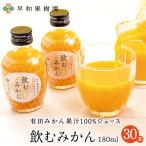 ジュース 箱買い みかんジュース 贈り物 飲むみかん 180ml×30本入 みかん 果汁100% 無添加 ストレート 早和果樹園  和歌山 温州みかん 健康 送料無料