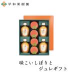 母の日 ゼリー ジュース みかんジュース 無添加 内祝 贈り物 ギフト 送料無料 味こいしぼりとジュレギフト 和歌山 有田 早和果樹園