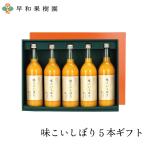 みかん ジュース ギフト ストレート 果汁100% 味こいしぼり5本ギフトW 和歌山 有田 温州みかん 無添加 内祝 早和果樹園