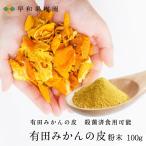 陳皮 みかんの皮 有田 ちんぴ 粉末 100g 国産 ゆうパケット 殺菌済食用可能 安心 パウダー β-クリプトキサンチン 温州みかん 乾燥 早和果樹園 和歌山
