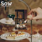 アフタヌーンティーチケットPLUS 体験ギフト 結婚祝い 誕生日 クリスマス 母の日 ソウ・エクスペリエンス SOW EXPERIENCE