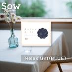 ショッピング結婚 体験ギフト Relax Gift（BLUE） クリスマス 母の日 結婚記念日 プレゼント ギフト 誕生日 お祝い 結婚 出産 彼女 女性 ソウ・エクスペリエンス SOW EXPERIENCE