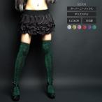 ラメオーバーニーソックス