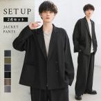 【セットアップ 2点セット】ビッグシルエット テーラード ジャケット ワイド バギー メンズ 韓国