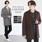 チェスターコート メンズ コート アウター チェスター チェック アウター ロング ウール メルトン 冬