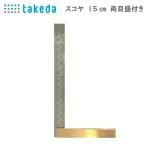 takeda スコヤ 両目盛付 15ｃｍ ( 目盛付き めもり 両側 直角 角度 測る 金属 測定 けがく 外側 内側  領収書対応可能 DIY
