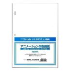 デジタル画面対応 アニメーション 作画用紙 A4（100枚入上質紙70kg 領収書対応可能