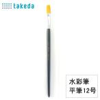 takeda 水彩筆 赤ナイロン 平筆 12号 1本入り ( ナイロン 毛 ふで 筆 フデ アクリル絵具 絵画用 絵具 弾力性あり 消耗度低い  領収書対応可能 DIY