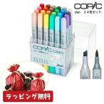 【ラッピング無料】コピックチャオ 24色 セット  ケース付き COPIC ciao コピック チャオ 送料無料 CIAO ペン インク補充可能 ニブ交換可能