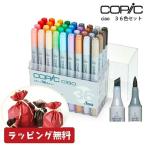 【ラッピング無料】コピックチャオ 36色 セット COPIC ciao コピック チャオ 送料無料  ケース付き Too トゥー スタート