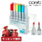 ショッピングラッピング無料 【ラッピング無料】コピックチャオ 12色 セット ケース付き COPIC ciao コピック チャオ 送料無料 重ね塗り スーパーブラシ インク補充可能 ニブ交換可能