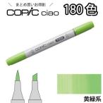 コピックチャオ単品 YG 黄緑系 1本入り【YG00 YG03 YG06 YG09 YG11 YG17 YG23 YG41 YG63 YG67 YG91 YG95】コピックチャオ 単品 too