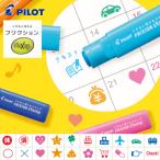 PILOT パイロット フリクションスタンプ SPF-12 休 済 ハート 星 クローバー 誕生日 病院 飛行機 車 電車 マル バツ ○× うんち 花 ショッピング