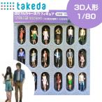 ジオラマ人形 1/80 3Dカラー 18Aセット 18体入り 55-0070  takeda タケダ フィギュア 女性 男性 ジオラマ 模型 ミニチュア 人 人物 人形 ジオラマ人形