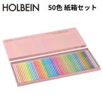 ショッピング色鉛筆 色鉛筆 パステルカラー 50色セット ホルベイン OP936 アーチスト パステルトーン 画材セット デッサン用 イラスト用 スケッチ用 芸大 美大受験 絵描き 油性