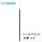  кисть декоративная роспись для нейлон круг кисть 3/0 номер 70-5320 takedatakeda декоративная роспись кисть декоративная роспись щетка декоративная роспись для краситель декоративная роспись начинающий 