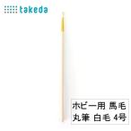  хобби для лошадь шерсть круг кисть белый шерсть 4 номер 70-5580takedatakeda хобби кисть модель кисть construction кисть кисть краска кисть хобби для кисть flat кисть круг кисть лошадь шерсть кисть белый шерсть кисть чай шерсть кисть покраска кисть Gou шерсть кисть 