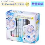 コピック チャオ スペシャルギフト BOX Twinkle 数量限定 凜ももセレクト 24色 アクレア マルチライナー コピックインク 空ボトル コピックスケッチ 空ペン