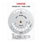 CONCISE 体格指数・肥満度計算器　BMI 体格指数 肥満度 計算尺 BMI計算 標準体重 健康管理 ダイエット 年齢早見表 西暦 年号 満年齢 コンパクト 日本製