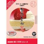 創造素材　食ハガキシリーズ（61）デザート・お菓子2（洋菓子）