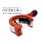 ラチェット式パイプカッター TH593