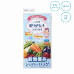 ありがとう 新鮮保存ジッパーバッグ2枚入 ＊1個からOK＊ 記念品 景品 参加 抽選 来場 来店 成約 創立 イベント 格安