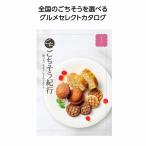 【カタログギフト】ごちそう紀行 ほほえみ 人気 香典返し 引き出物 結婚内祝い 出産内祝い 内祝い お得 注文単位 送料無料