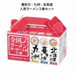 ＊送料無料＊全国ラーメン食べ比べ3食入 48個セット 記念品 景品 参加 抽選 来場 来店 成約 創立 イベント 格安