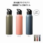 ループキャップアルミボトル600ml 人気 景品 粗品 販促品 記念品 [名入れ可能商品][まとめ買い][ケース販売]