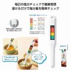 簡単計測。塩分チェックメーター 名入れ可能商品 ＊1個からOK＊ 記念品 景品 参加 抽選 来場 来店 成約 創立 イベント 格安