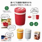 二重構造 アクティブフードポット 名入れ可能商品 ＊1個からOK＊ 記念品 景品 参加 抽選 来場 来店 成約 創立 イベント 格安