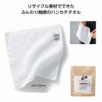 リル 再生ブレンドハンカチタオル ＊1個からOK＊ 記念品 景品 参加 抽選 来場 来店 成約 創立 イベント 格安 ハンカチ タオル