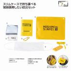 モシモニソナエル 必携7点セット 名入れ可能商品 ＊1個からOK＊ 記念品 景品 参加 抽選 来場 来店 成約 創立 イベント 格安 防災 防犯 安全対策