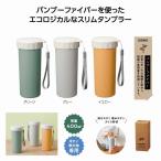 送料無料 リル バンブースリムタンブラー 名入れ可能商品 96個セット 記念品 景品 参加 抽選 来場 来店 マグボトル タンブラー