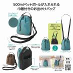 送料無料 ボトルも入るショルダーバッグ 96個セット 記念品 景品 参加 抽選 来場 来店 成約 創立 イベント 格安