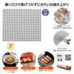 グリルが焦げ付かない！焼き網シート＊1個からOK＊ 記念品 景品 参加 抽選 来場 来店 成約 創立 イベント 格安