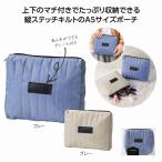 タテキルト スクエアポーチ 名入れ可能商品 ＊1個からOK＊ 記念品 景品 参加 抽選 来場 来店 成約 創立 イベント 格安